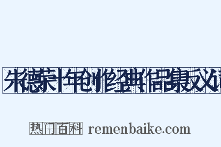 朱德荣十年创作经典作品集反义词是什么意思的图片